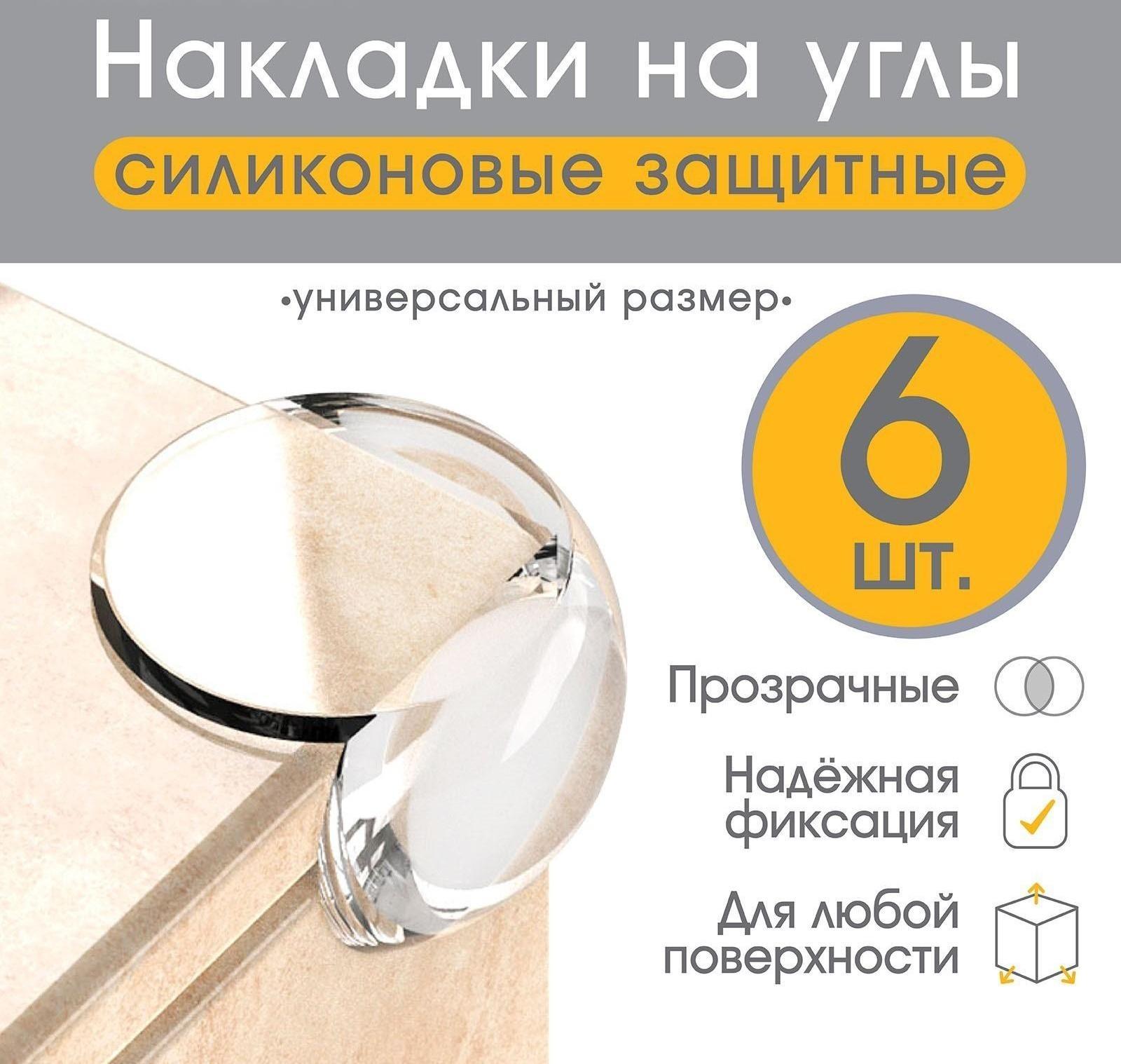 Защитные накладки на углы, набор 6 шт.
