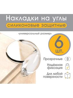 Защитные накладки на углы, набор 6 шт.