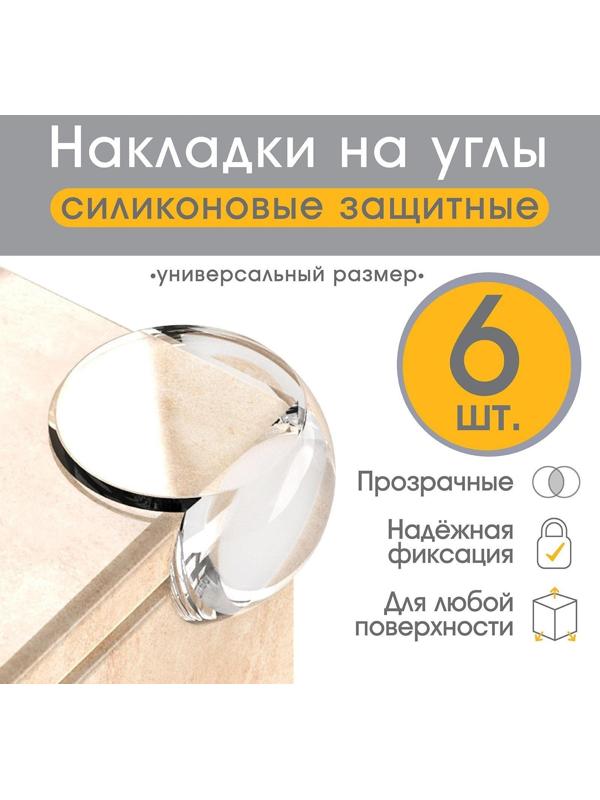 Защитные накладки на углы, набор 6 шт.