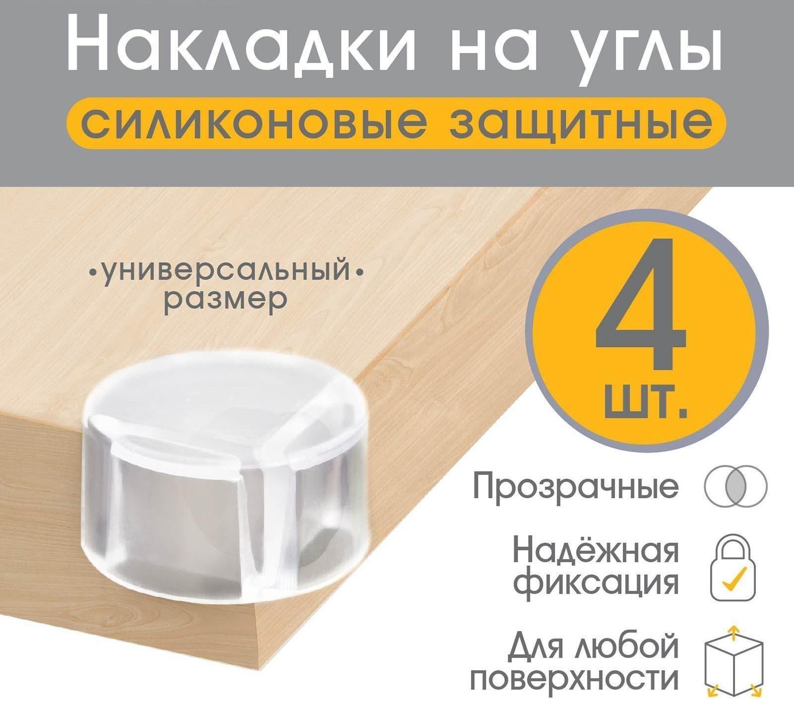 Защитные накладки на углы, набор 4 шт.