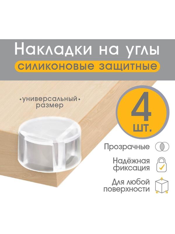 Защитные накладки на углы, набор 4 шт.