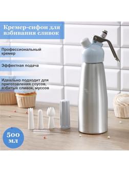 Кремер-сифон для взбивания сливок, 500 мл