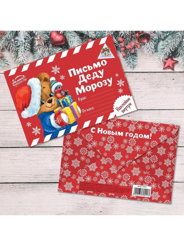 Письмо Деду Морозу с наклейками «Сказочного Нового Года», 22 х 15,3 см