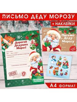 Письмо Деду Морозу с наклейками «Приятных сюрпризов», 22 х 15,3 см
