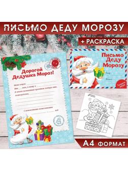 Письмо Деду Морозу «Дед Мороз», с раскраской