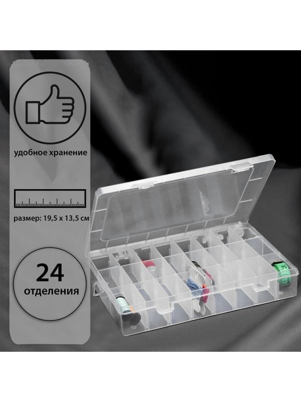 Органайзер для рукоделия, со съёмными ячейками, 24 отделения, 19,5 × 13,5 × 3,5 см, цвет прозрачный