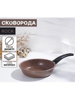 Сковорода Rock, d=15 см, пластиковая ручка, антипригарное покрытие, цвет коричневый