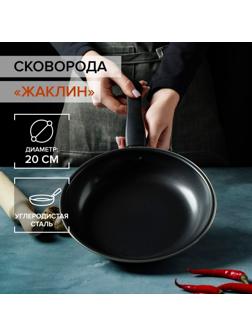Сковорода «Жаклин», d=20 см, толщина 0,65 мм, пластиковая ручка, антипригарное покрытие, цвет чёрный