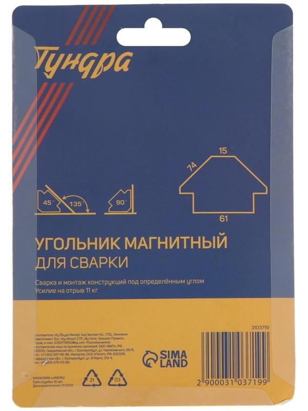 Магнитный угольник для сварки ТУНДРА, 45,90,135°, усилие на отрыв 11 кг