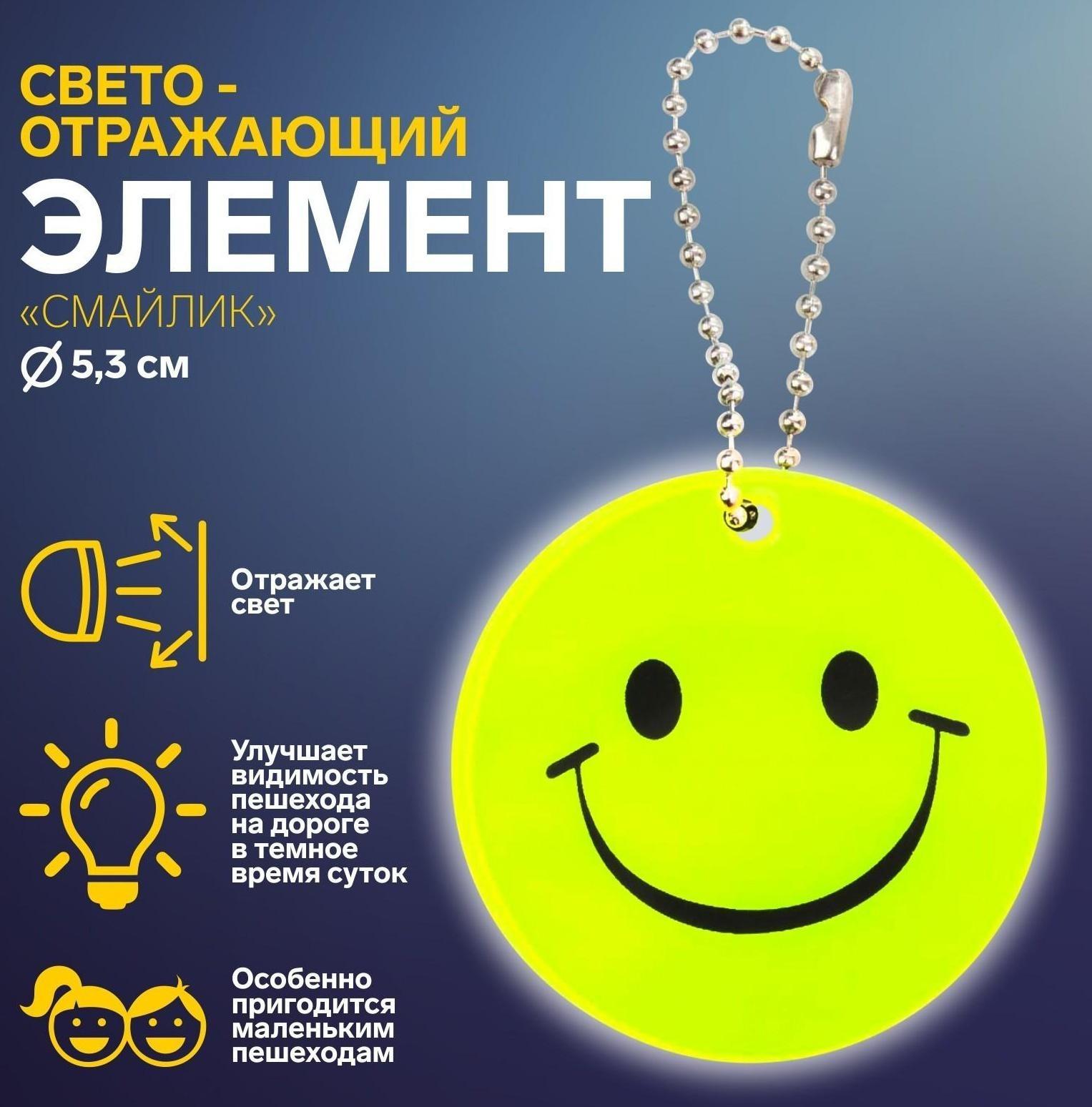 Светоотражающий элемент «Смайлик», двусторонний, d = 5,3 см, цвет жёлтый