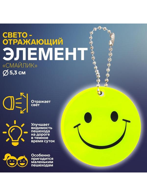 Светоотражающий элемент «Смайлик», двусторонний, d = 5,3 см, цвет жёлтый
