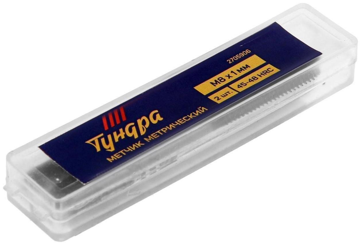 Метчики метрические ручные ТУНДРА, М8 х 1 мм, комплект из 2 шт.