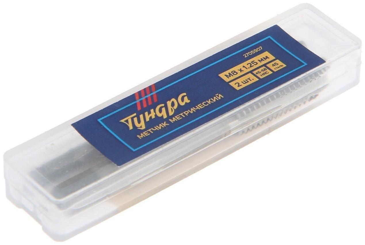 Метчики метрические ручные ТУНДРА, М8 х 1.25 мм, комплект из 2 шт.