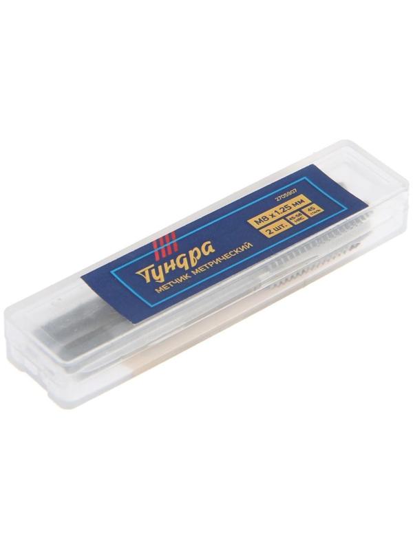Метчики метрические ручные ТУНДРА, М8 х 1.25 мм, комплект из 2 шт.