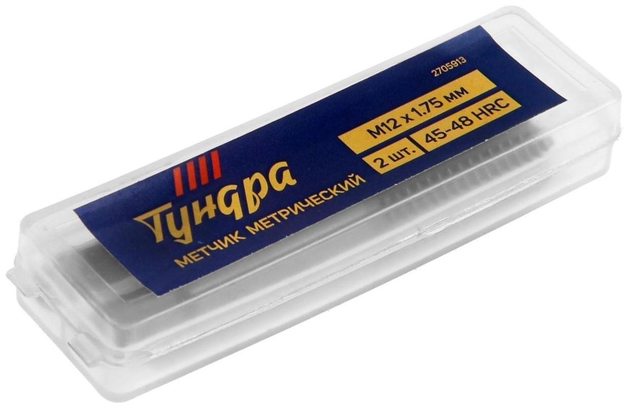Метчики метрические ручные ТУНДРА, М12 х 1.75 мм, комплект из 2 шт.