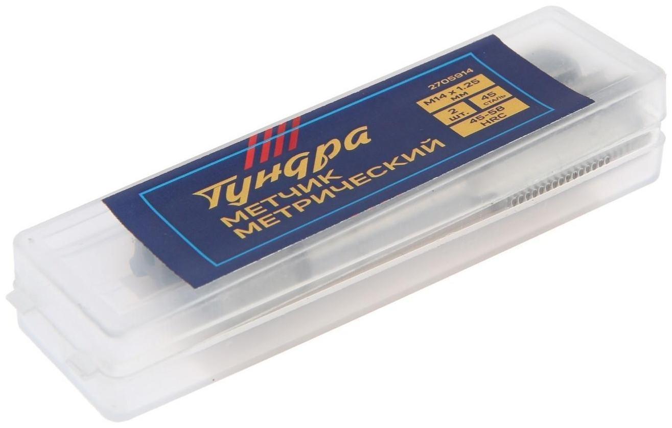 Метчики метрические ручные ТУНДРА, М14 х 1.25 мм, комплект из 2 шт.