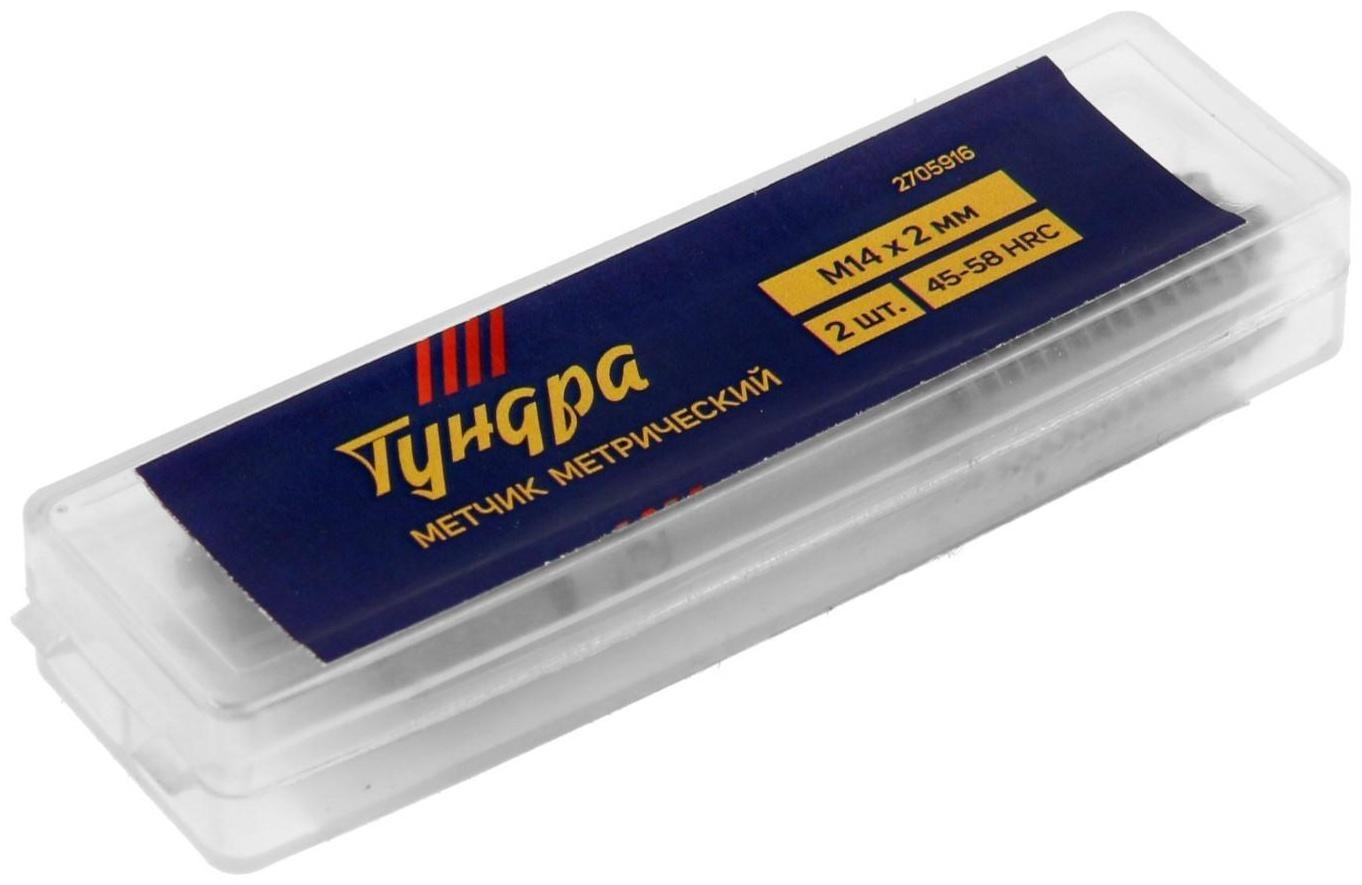Метчики метрические ручные ТУНДРА, М14 х 2 мм, комплект из 2 шт.