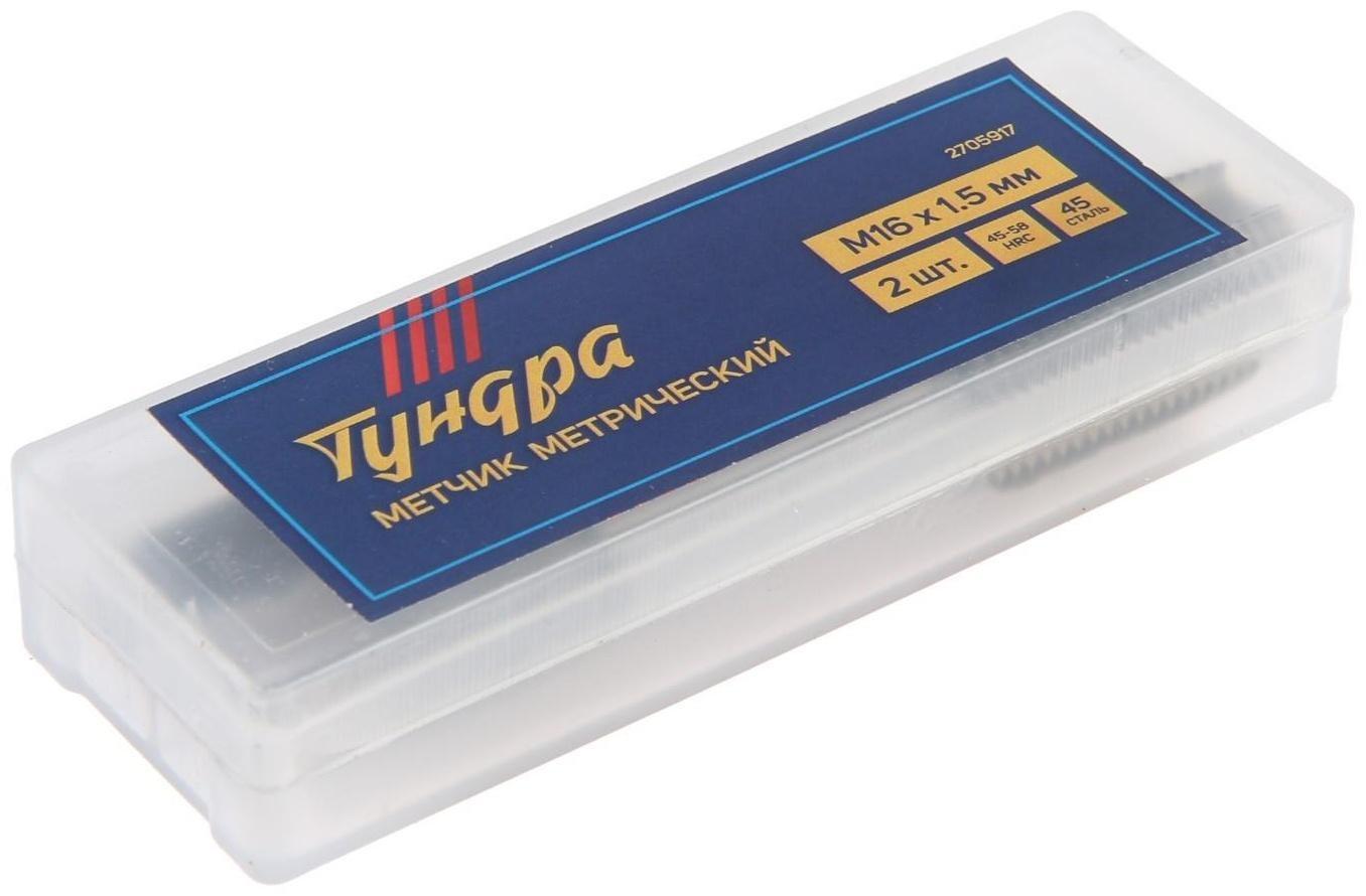 Метчики метрические ручные ТУНДРА, М16 х 1.5 мм, комплект из 2 шт.