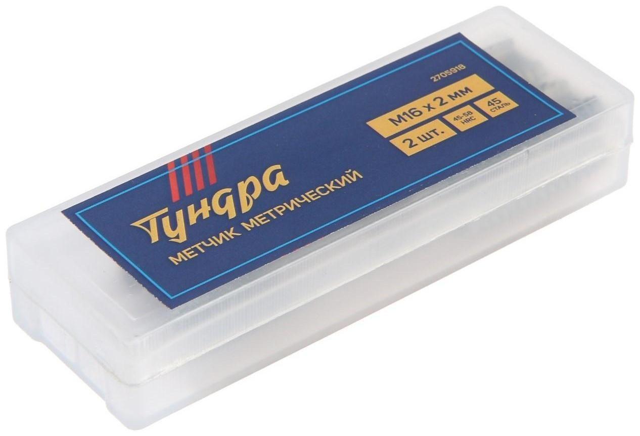 Метчики метрические ручные ТУНДРА, М16 х 2 мм, комплект из 2 шт.