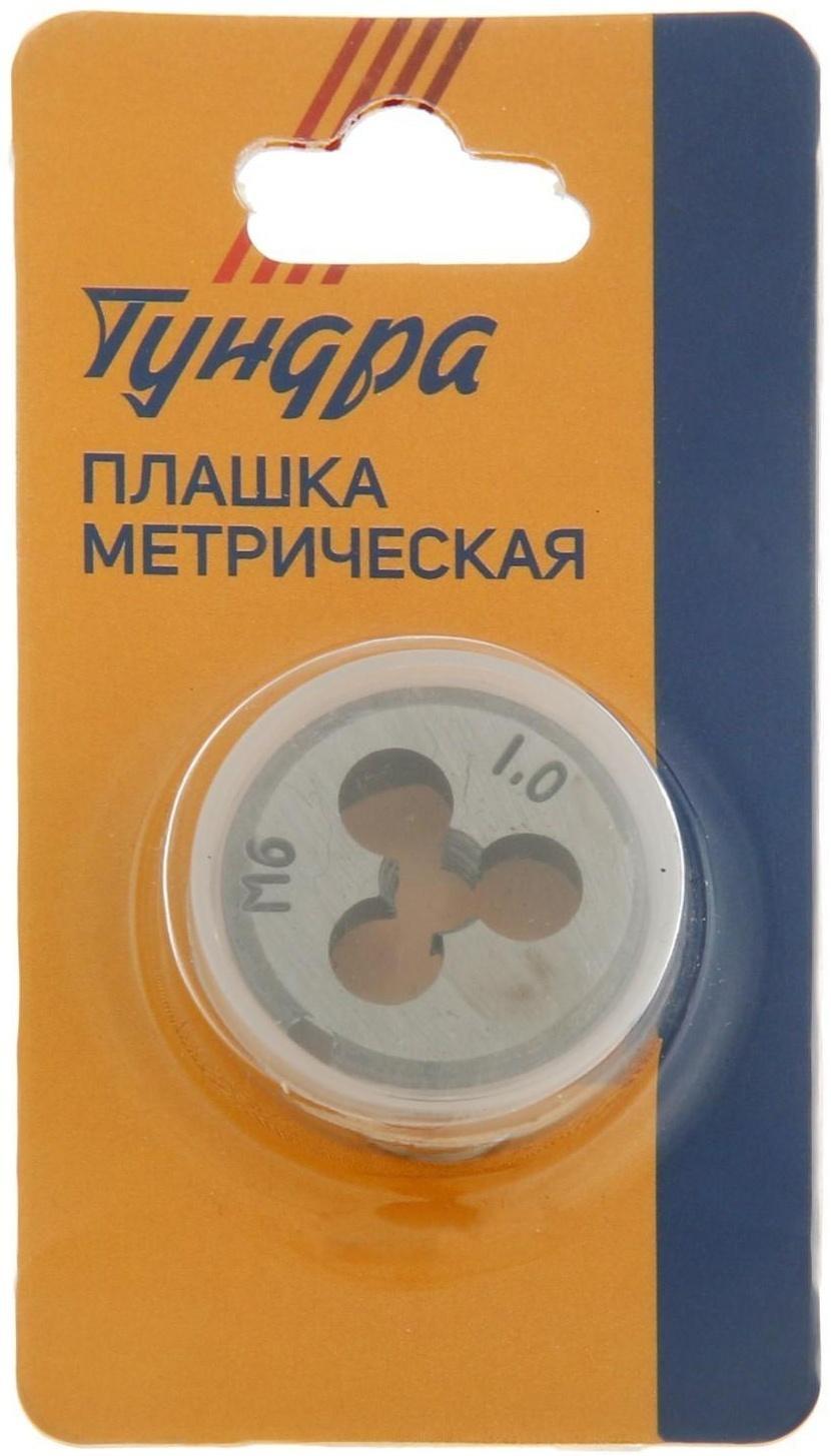 Плашка метрическая ТУНДРА, М6 х 1 мм