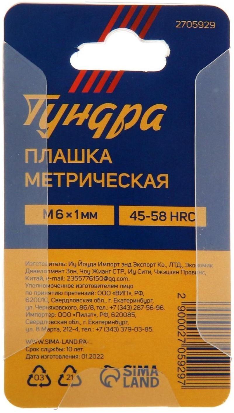 Плашка метрическая ТУНДРА, М6 х 1 мм