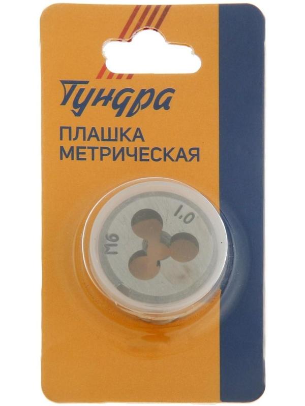 Плашка метрическая ТУНДРА, М6 х 1 мм
