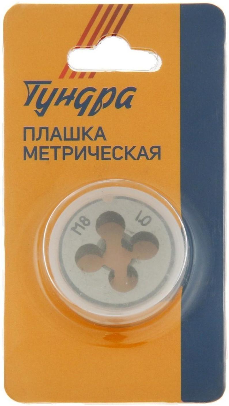 Плашка метрическая ТУНДРА, М8 х 1 мм