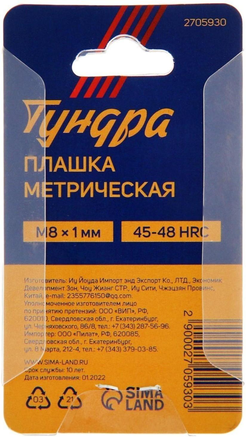 Плашка метрическая ТУНДРА, М8 х 1 мм