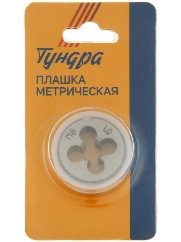 Плашка метрическая ТУНДРА, М8 х 1 мм