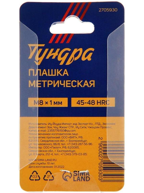 Плашка метрическая ТУНДРА, М8 х 1 мм