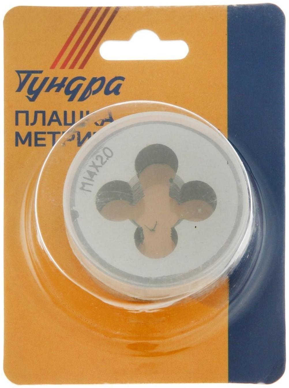 Плашка метрическая ТУНДРА, М14 х 2 мм