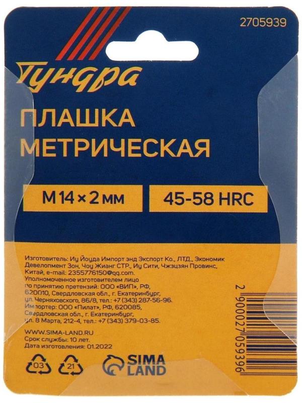 Плашка метрическая ТУНДРА, М14 х 2 мм