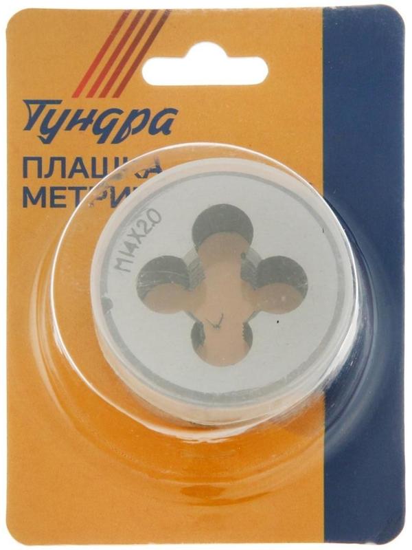 Плашка метрическая ТУНДРА, М14 х 2 мм