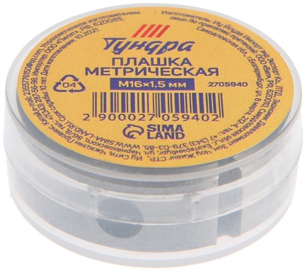 Плашка метрическая ТУНДРА, М16 х 1.5 мм