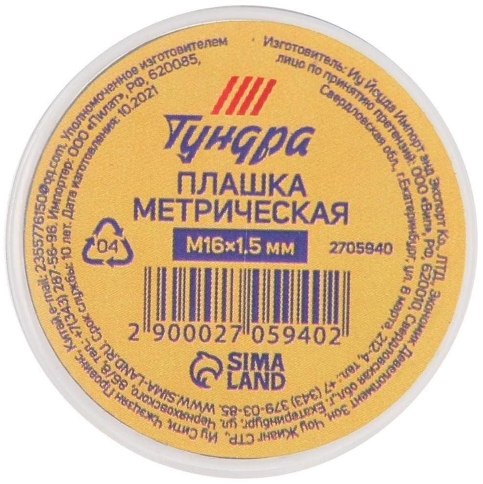 Плашка метрическая ТУНДРА, М16 х 1.5 мм