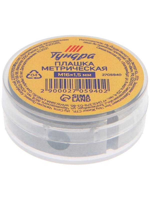 Плашка метрическая ТУНДРА, М16 х 1.5 мм