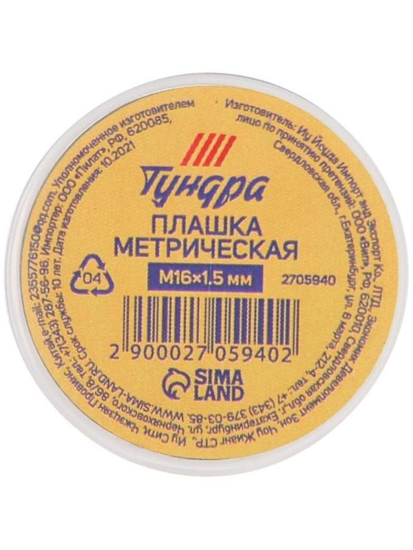 Плашка метрическая ТУНДРА, М16 х 1.5 мм
