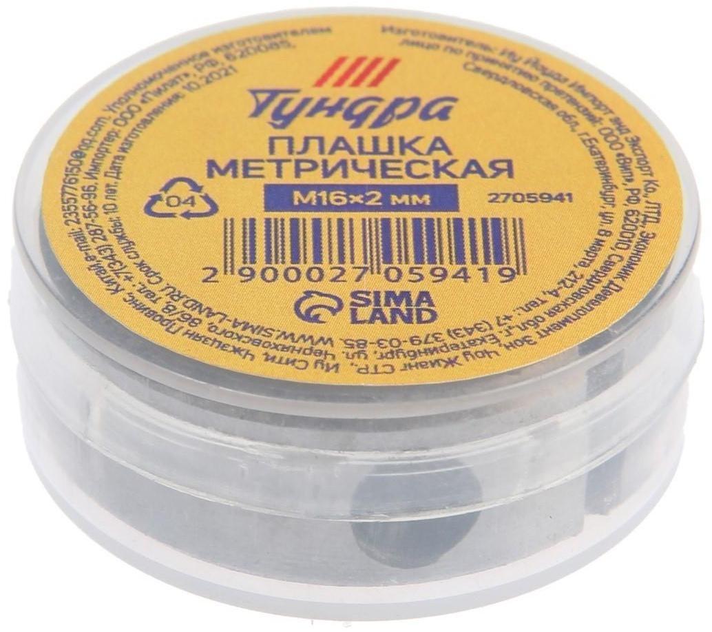 Плашка метрическая ТУНДРА, М16 х 2 мм