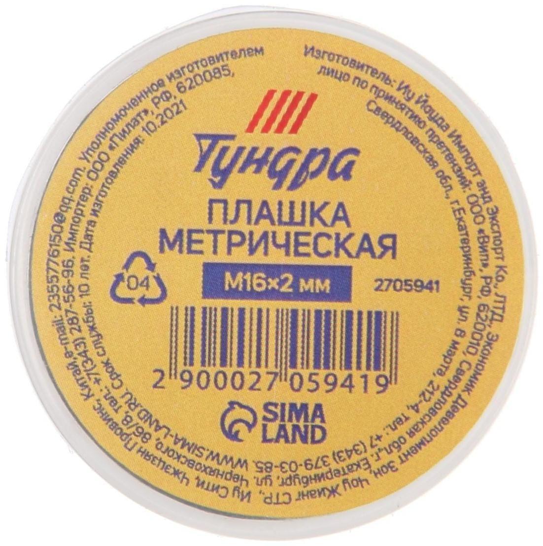 Плашка метрическая ТУНДРА, М16 х 2 мм