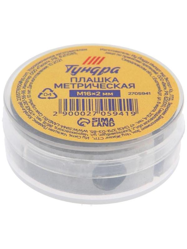 Плашка метрическая ТУНДРА, М16 х 2 мм