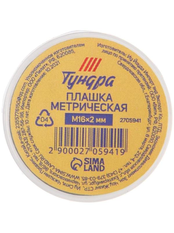 Плашка метрическая ТУНДРА, М16 х 2 мм