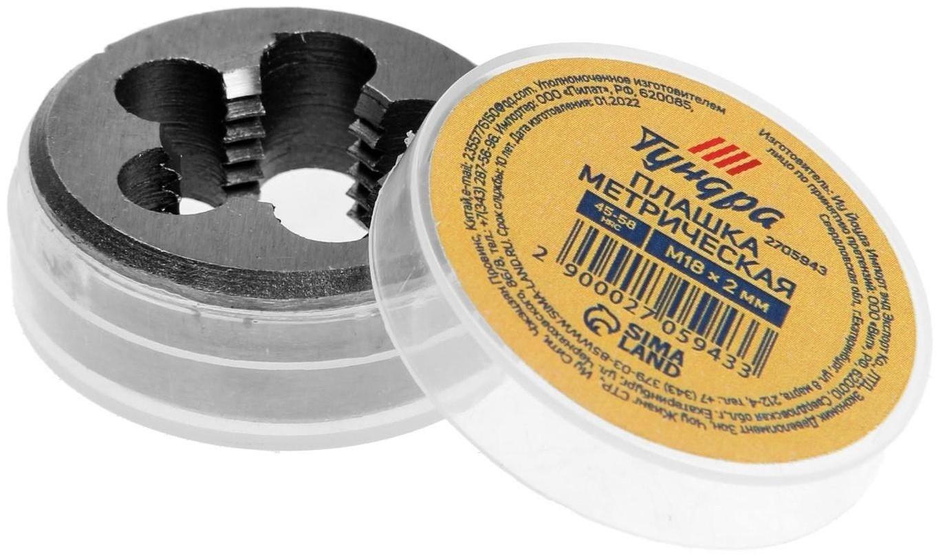 Плашка метрическая ТУНДРА, М18 х 2 мм