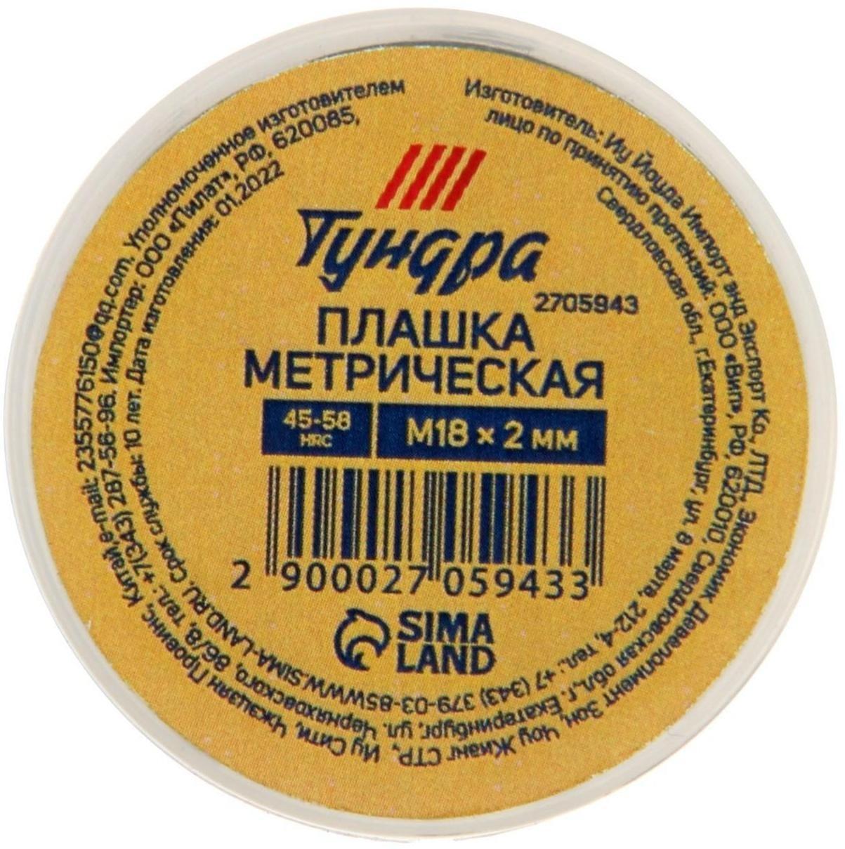 Плашка метрическая ТУНДРА, М18 х 2 мм