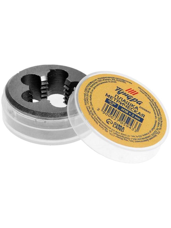 Плашка метрическая ТУНДРА, М18 х 2 мм