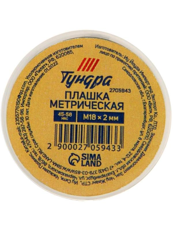 Плашка метрическая ТУНДРА, М18 х 2 мм