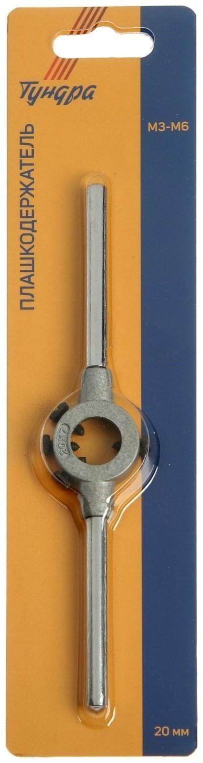 Плашкодержатель ТУНДРА, 20 мм, М3 - М6