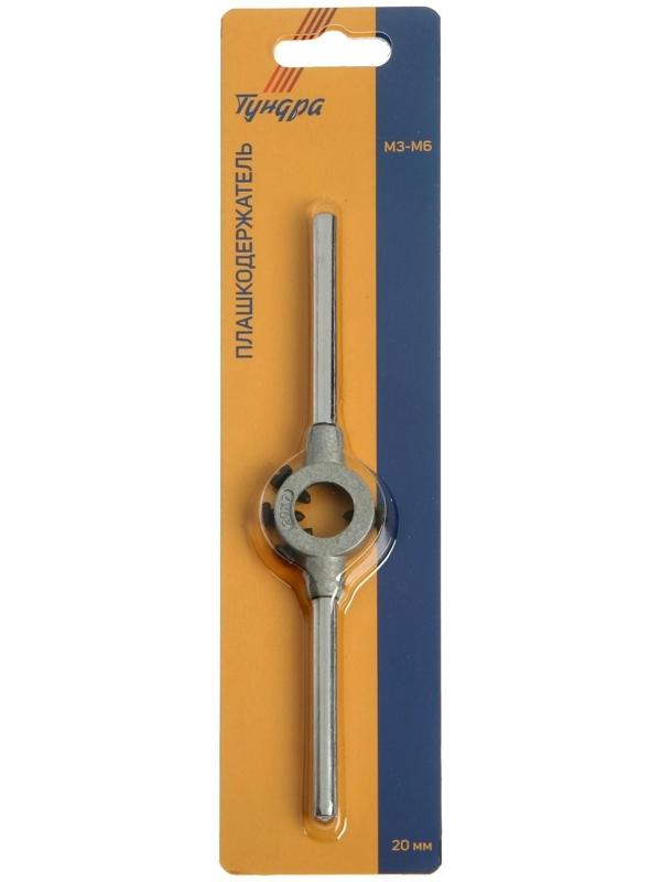 Плашкодержатель ТУНДРА, 20 мм, М3 - М6