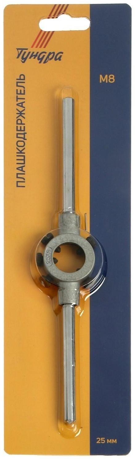 Плашкодержатель ТУНДРА, 25 мм, М8