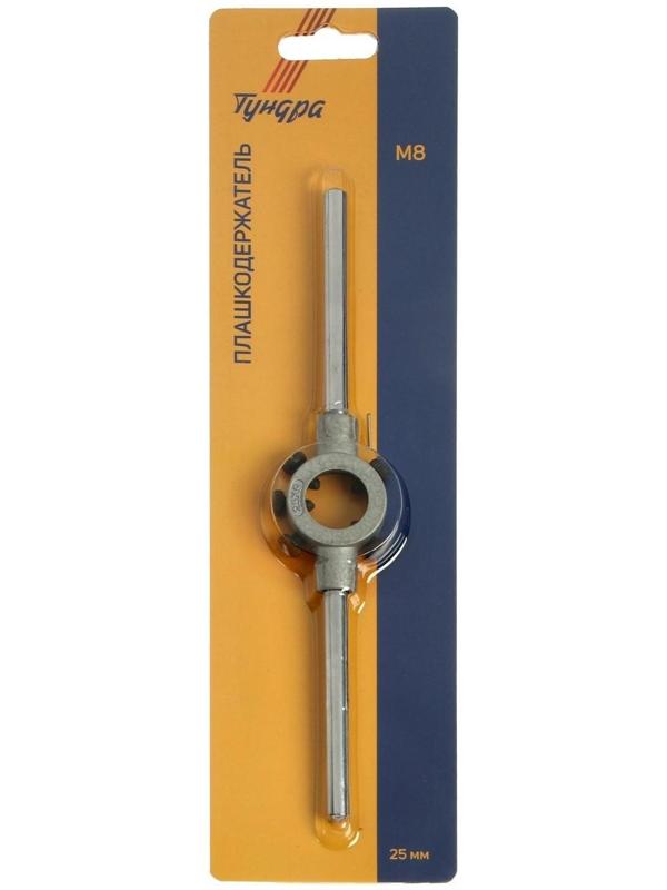 Плашкодержатель ТУНДРА, 25 мм, М8
