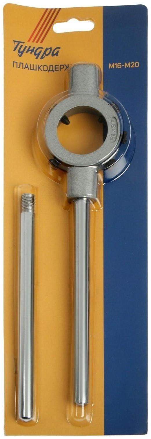Плашкодержатель ТУНДРА, 45 мм (М16 - М20)